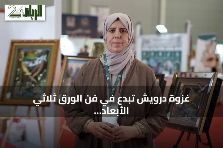 غزوة درويش تبدع في فن الورق ثلاثي الأبعاد بمعرض إسطنبول للكتاب العربي