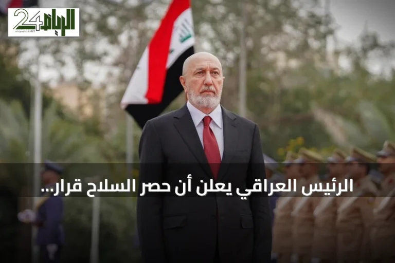 الرئيس العراقي يعلن أن حصر السلاح قرار وطني ويشير إلى قرب انسحاب التحالف