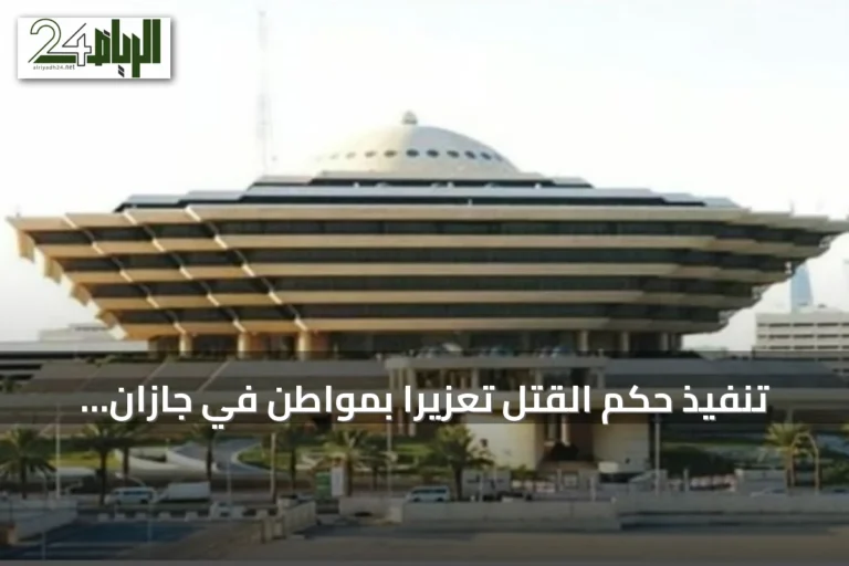 تنفيذ حكم القتل تعزيرًا بمواطن في جازان لتورطه في ترويج الحشيش