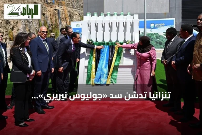 تنزانيا تدشّن سد «جوليوس نيريري» الكهرومائي بإشراف تحالف مصري