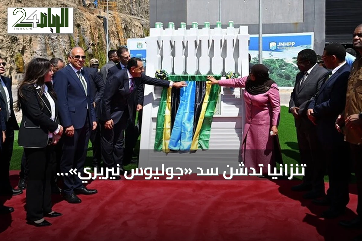 تنزانيا تدشّن سد «جوليوس نيريري» الكهرومائي بإشراف تحالف مصري