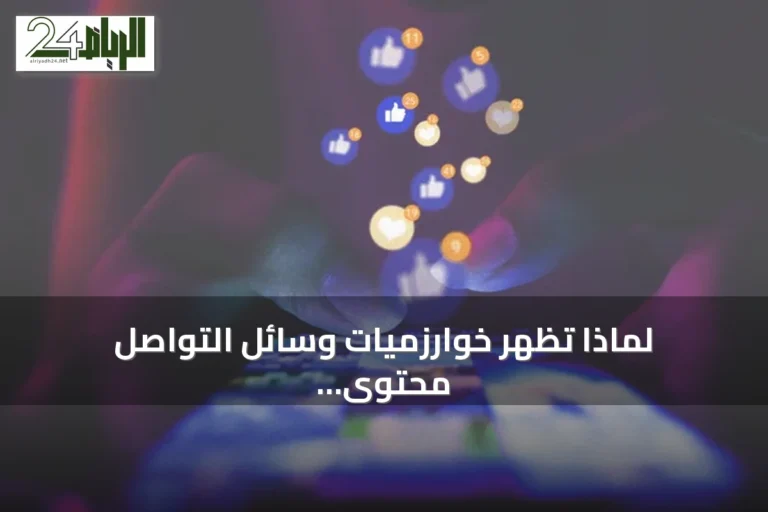 لماذا تُظهر خوارزميات وسائل التواصل محتوى يتعارض مع معتقدات المستخدمين؟