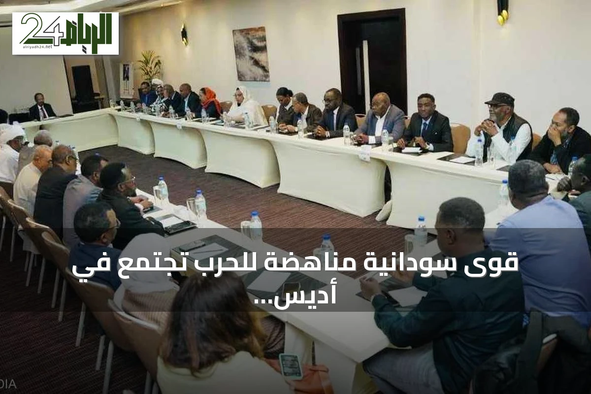 قوى سودانية مناهضة للحرب تجتمع في أديس أبابا لتنسيق المواقف وصياغة رؤية سلام مشتركة