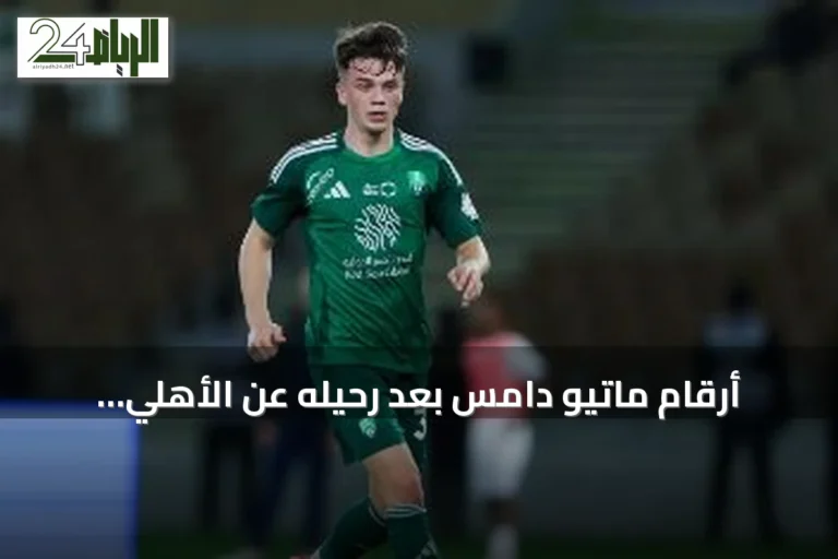 أرقام ماتيو دامس بعد رحيله عن الأهلي وانتقاله لكلوب بروج