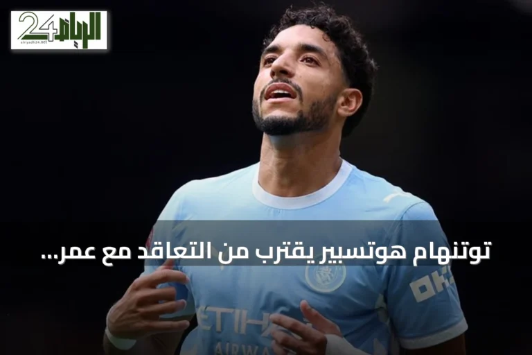 توتنهام هوتسبير يقترب من التعاقد مع عمر مرموش بعد اتفاق سافينيو