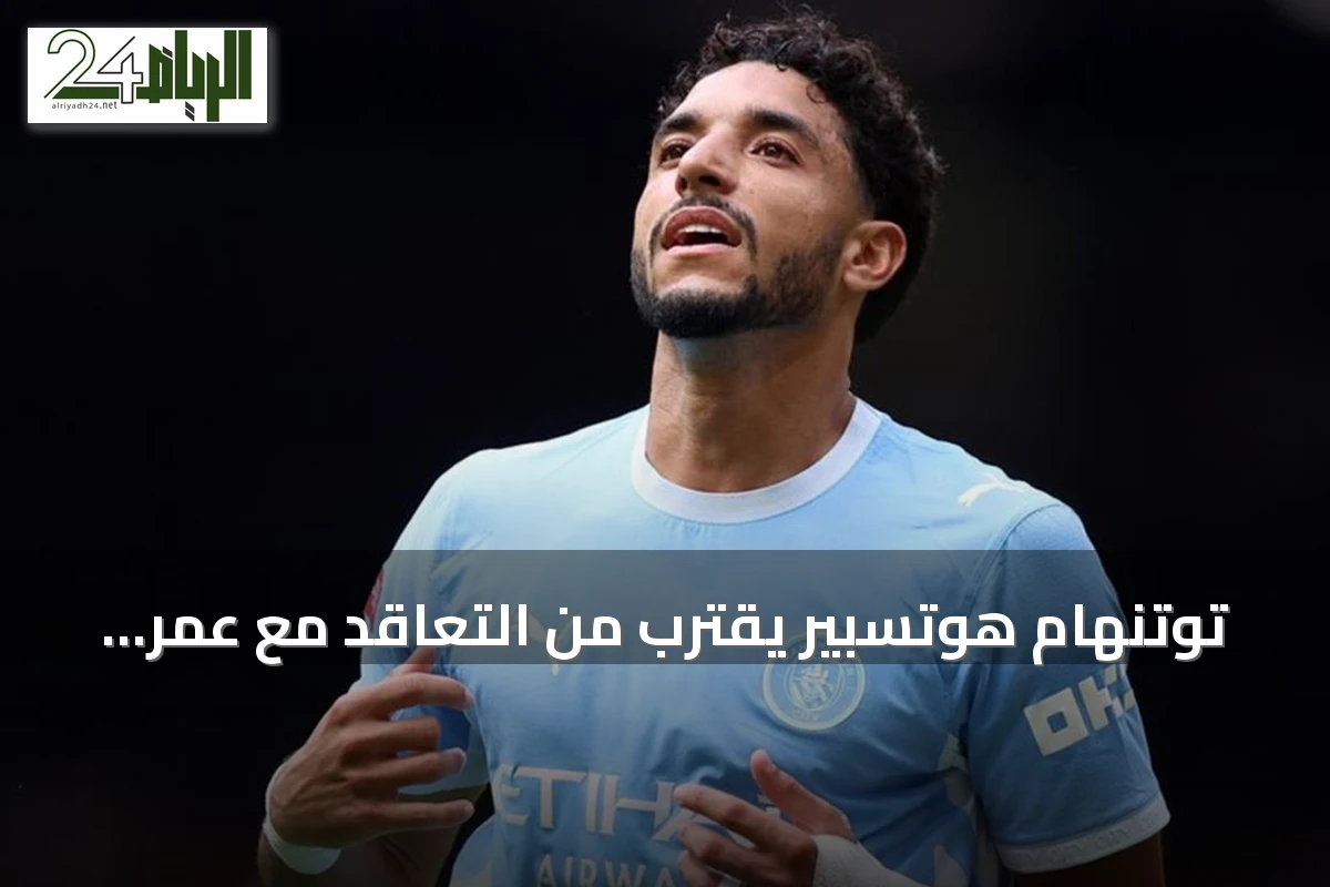 توتنهام هوتسبير يقترب من التعاقد مع عمر مرموش بعد اتفاق سافينيو