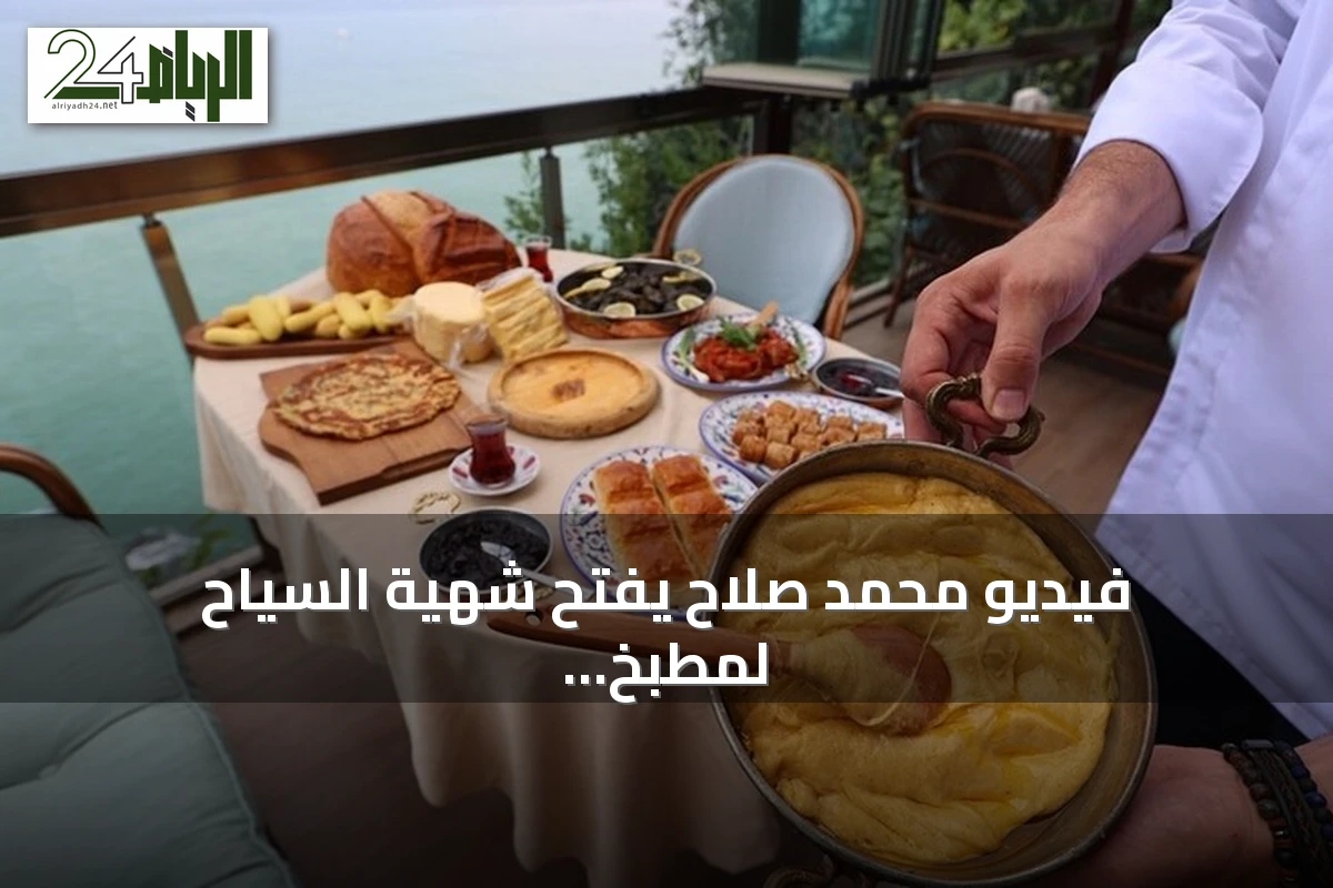 فيديو محمد صلاح يفتح شهية السياح لمطبخ طرابزون التركي