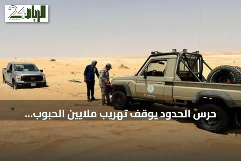 حرس الحدود يوقف تهريب ملايين الحبوب المخدرة وأطنان من الحشيش والقات