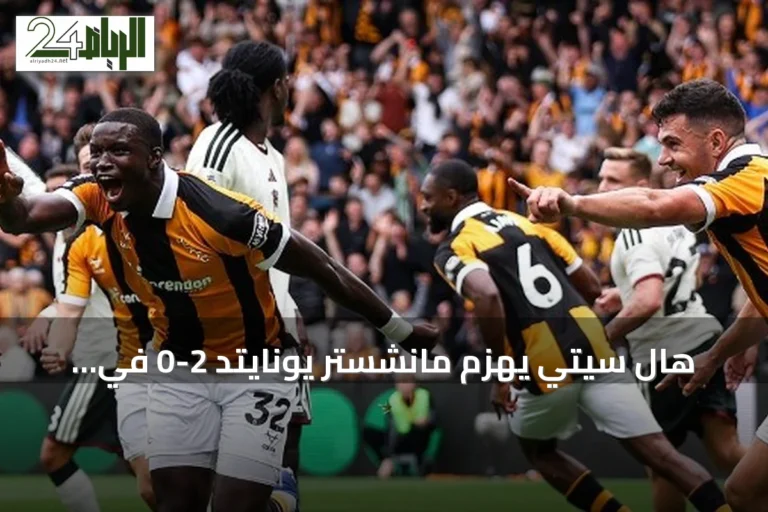 هال سيتي يهزم مانشستر يونايتد 2-0 في الجولة الأولى من الدوري الإنجليزي