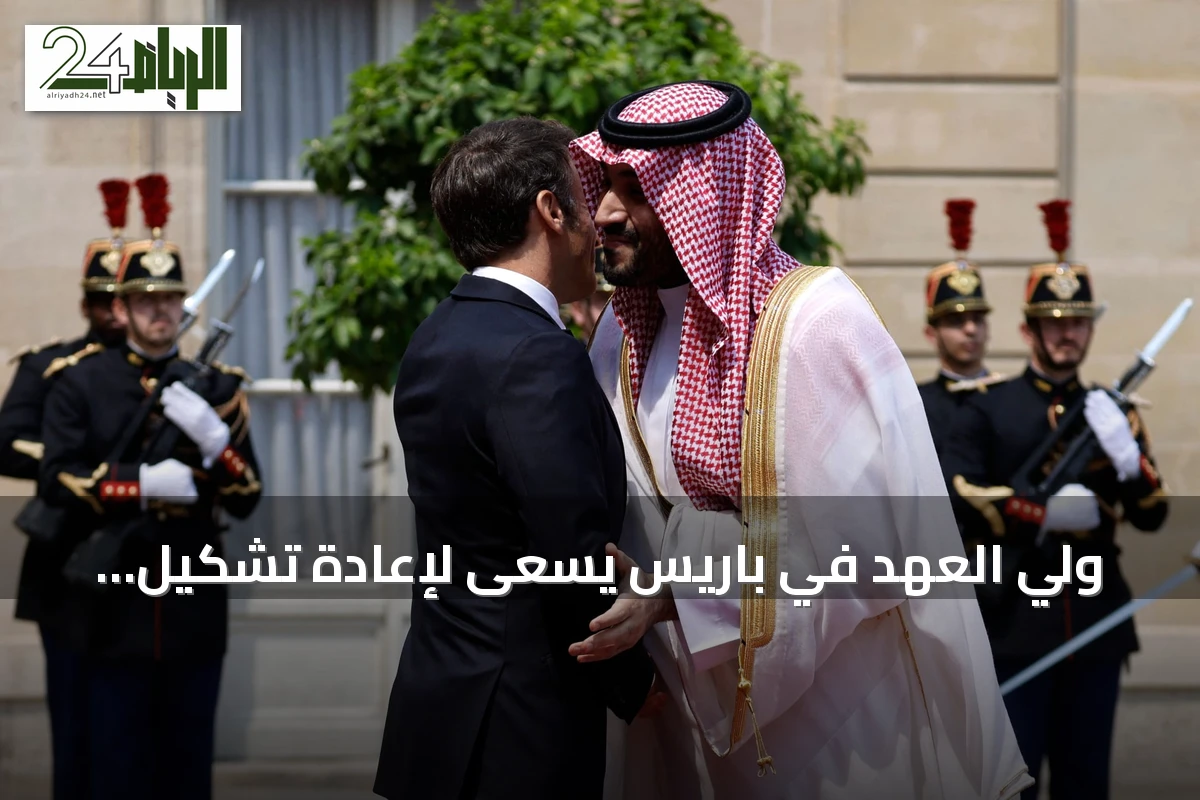 ولي العهد في باريس يسعى لإعادة تشكيل مسارات الطاقة وتعزيز الشراكة مع فرنسا