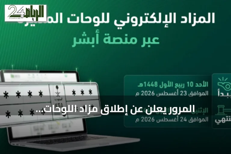 المرور يعلن عن إطلاق مزاد اللوحات الإلكتروني عبر منصة «أبشر» غدًا الأحد