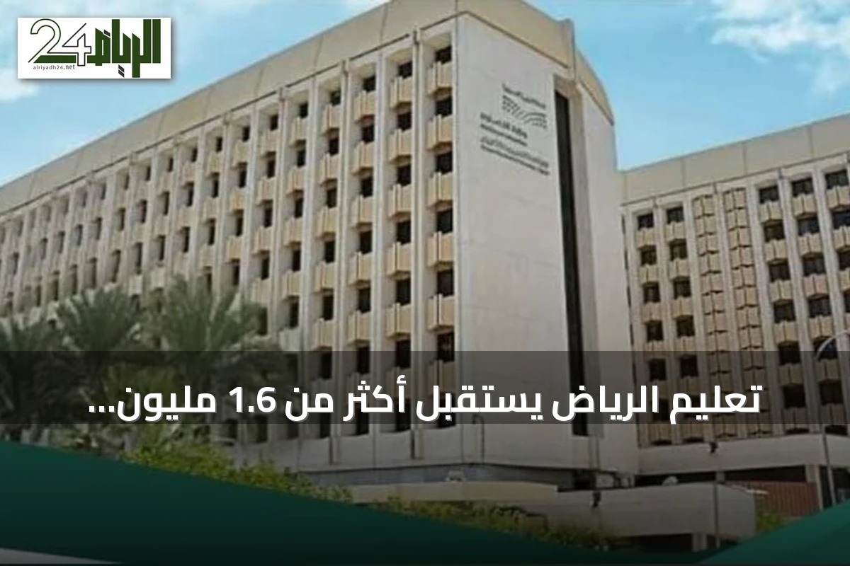 تعليم الرياض يستقبل أكثر من 1.6 مليون طالب مع انطلاق العام الدراسي الجديد