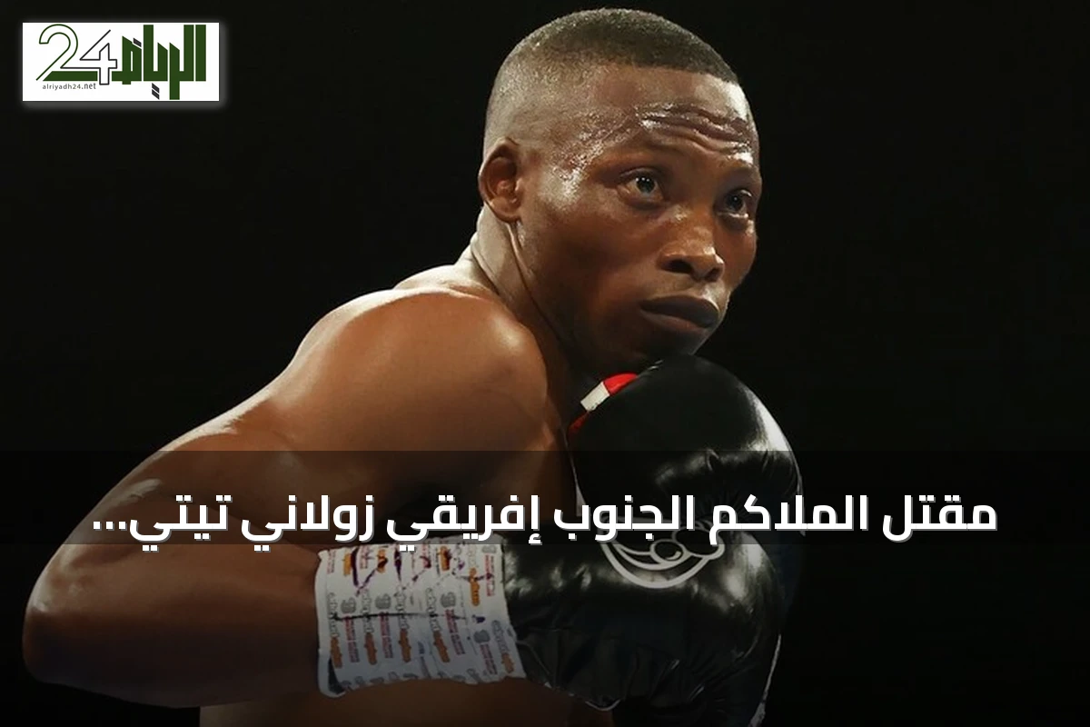 مقتل الملاكم الجنوب إفريقي زولاني تيتي بطل العالم السابق بالرصاص أمام منزله