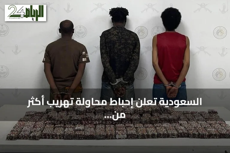 السعودية تُعلن إحباط محاولة تهريب أكثر من 138 طن من القات و2.8 طن من الحشيش وضبط نحو ألفي متورط