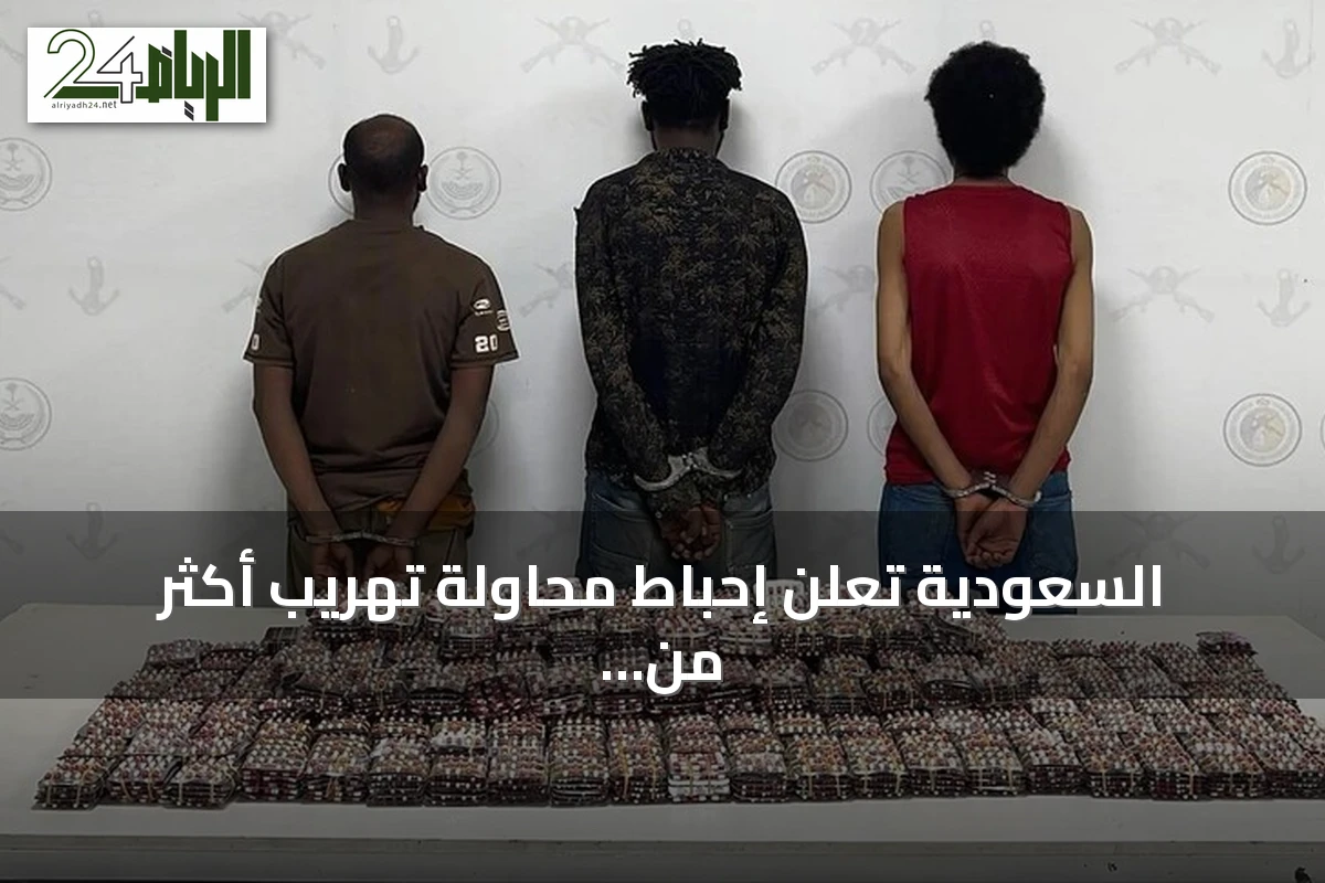 السعودية تُعلن إحباط محاولة تهريب أكثر من 138 طن من القات و2.8 طن من الحشيش وضبط نحو ألفي متورط