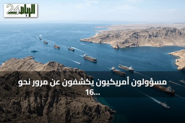 مسؤولون أمريكيون يكشفون عن مرور نحو 16 مليون برميل نفط عبر مضيق هرمز