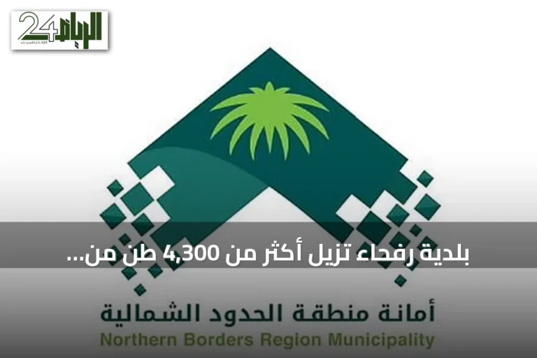 بلدية رفحاء تزيل أكثر من 4,300 طن من النفايات وتغلق ست منشآت خلال شهر