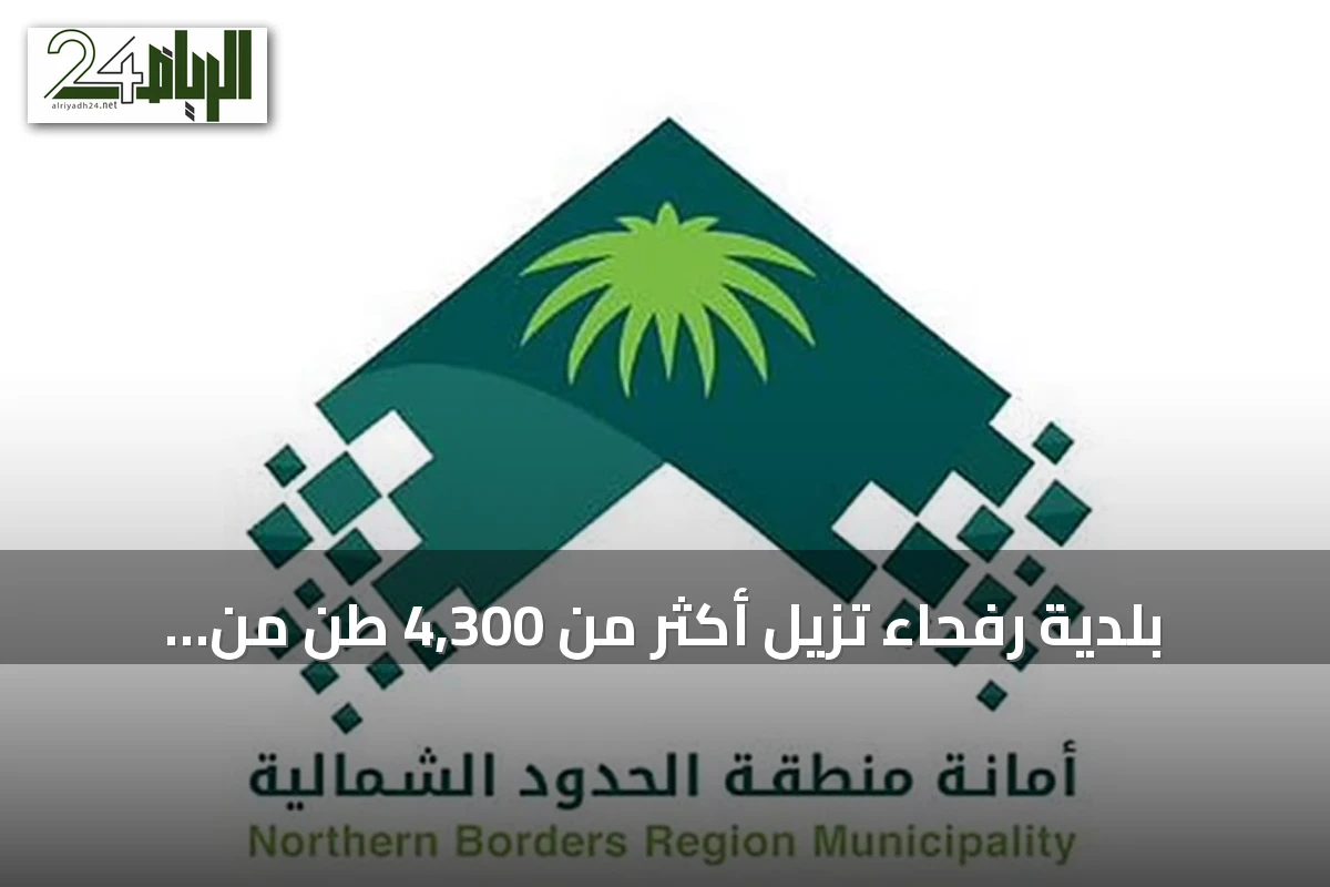 بلدية رفحاء تزيل أكثر من 4,300 طن من النفايات وتغلق ست منشآت خلال شهر