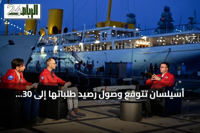 أسيلسان تتوقع وصول رصيد طلباتها إلى 30 مليار دولار بحلول نهاية 2026