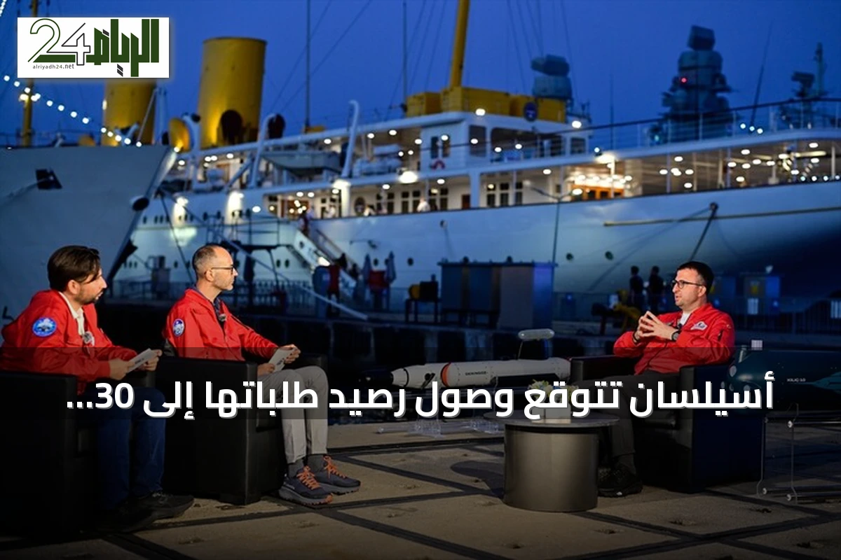 أسيلسان تتوقع وصول رصيد طلباتها إلى 30 مليار دولار بحلول نهاية 2026