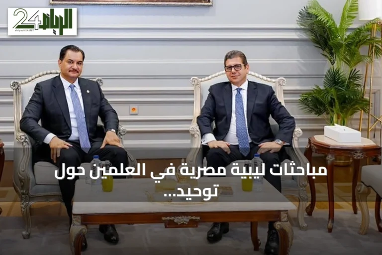 مباحثات ليبية مصرية في العلمين حول توحيد المؤسسات والمسار الانتخابي