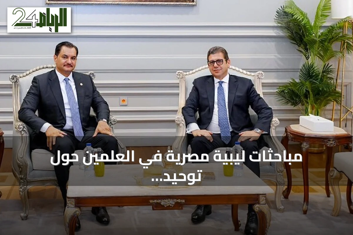 مباحثات ليبية مصرية في العلمين حول توحيد المؤسسات والمسار الانتخابي