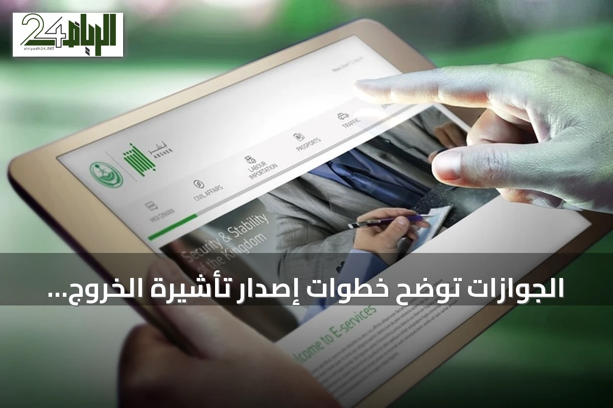 الجوازات توضح خطوات إصدار تأشيرة الخروج النهائي عبر منصة أبشر أعمال