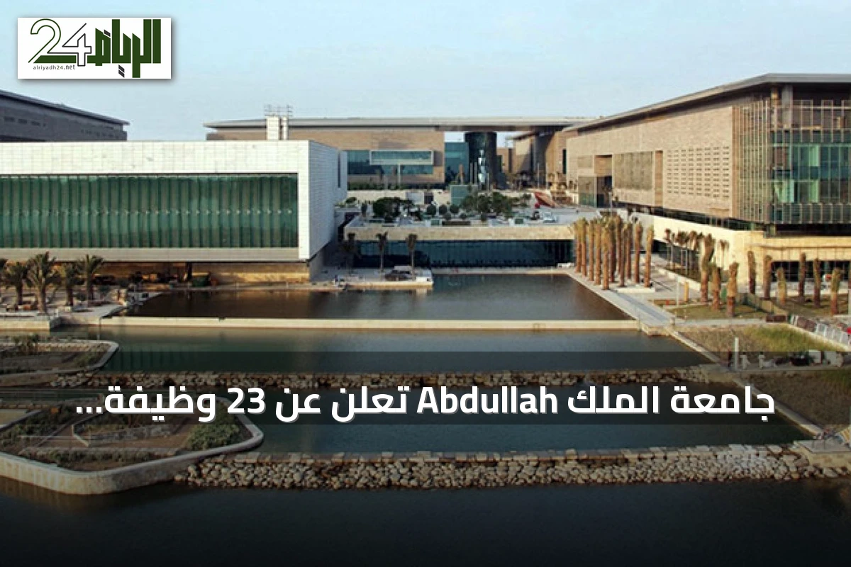 جامعة الملك Abdullah تعلن عن 23 وظيفة شاغرة في تخصصات متنوعة