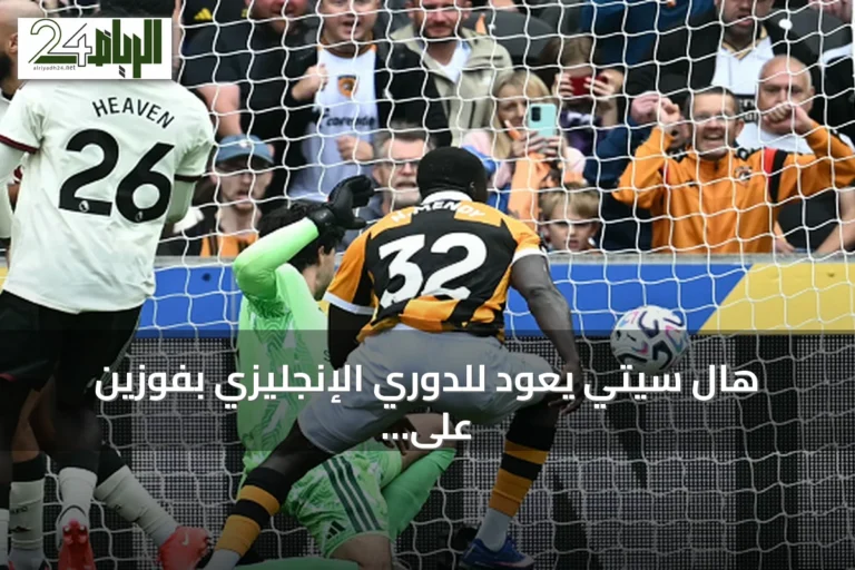 هال سيتي يعود للدوري الإنجليزي بفوزين على مانشستر يونايتد في الافتتاح