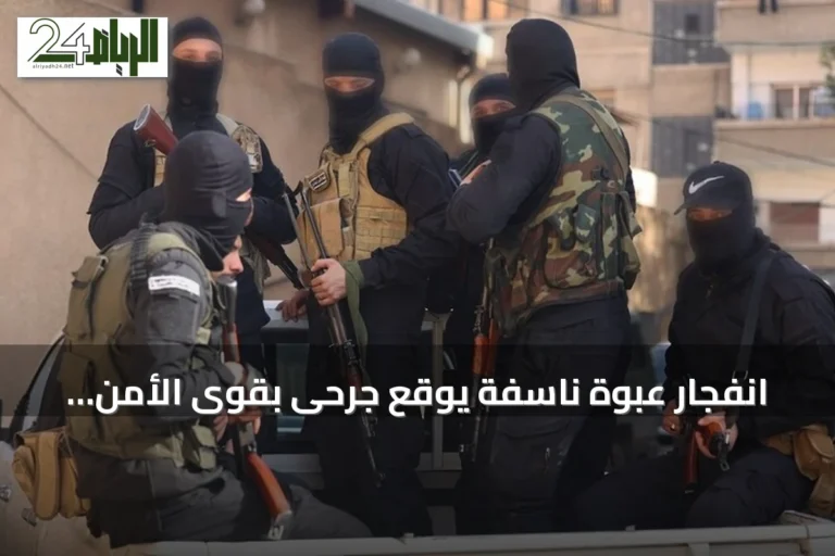 انفجار عبوة ناسفة يوقع جرحى بقوى الأمن الداخلي بريف دمشق