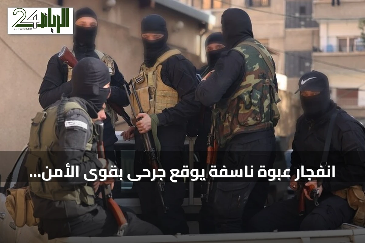 انفجار عبوة ناسفة يوقع جرحى بقوى الأمن الداخلي بريف دمشق