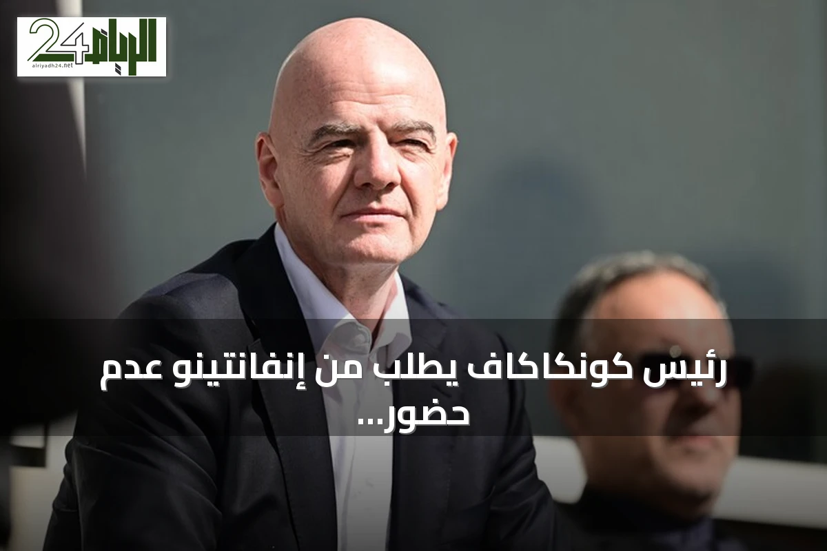 رئيس كونكاكاف يطلب من إنفانتينو عدم حضور بطولة للشباب في الدومينيكان