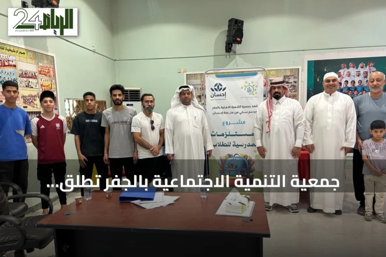 جمعية التنمية الاجتماعية بالجفر تُطلق مبادرة الحقيبة المدرسية بالشراكة مع منصة إحسان