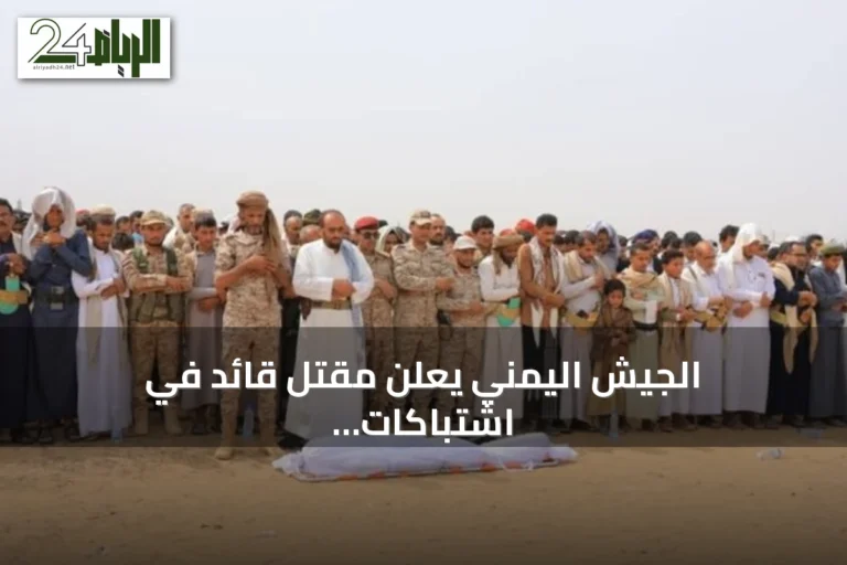 الجيش اليمني يعلن مقتل قائد في اشتباكات مع الحوثيين وتشيع جثمانه في مأرب