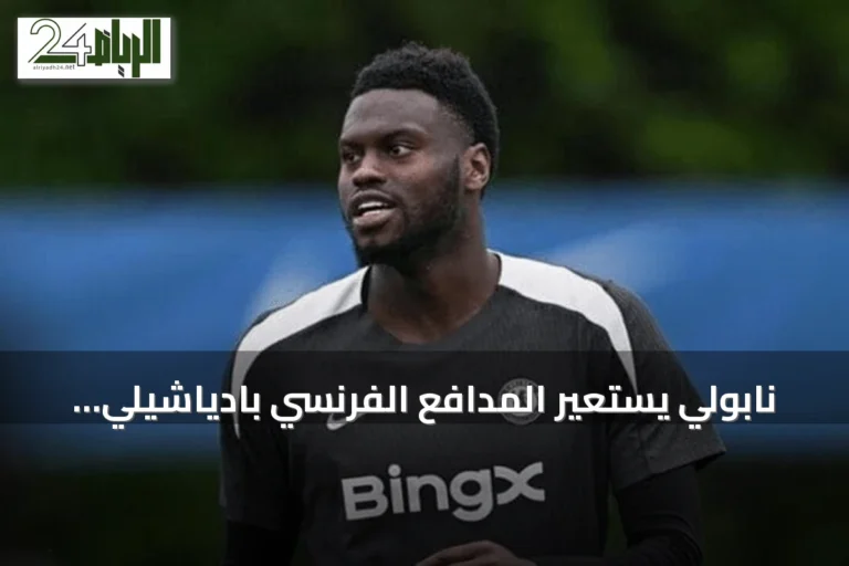 نابولي يستعير المدافع الفرنسي بادياشيلي من تشيلسي بشرط شراء مستقبلي