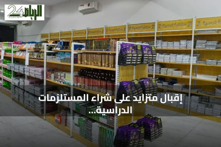 إقبال متزايد على شراء المستلزمات الدراسية في الحدود الشمالية مع قرب العام الدراسي
