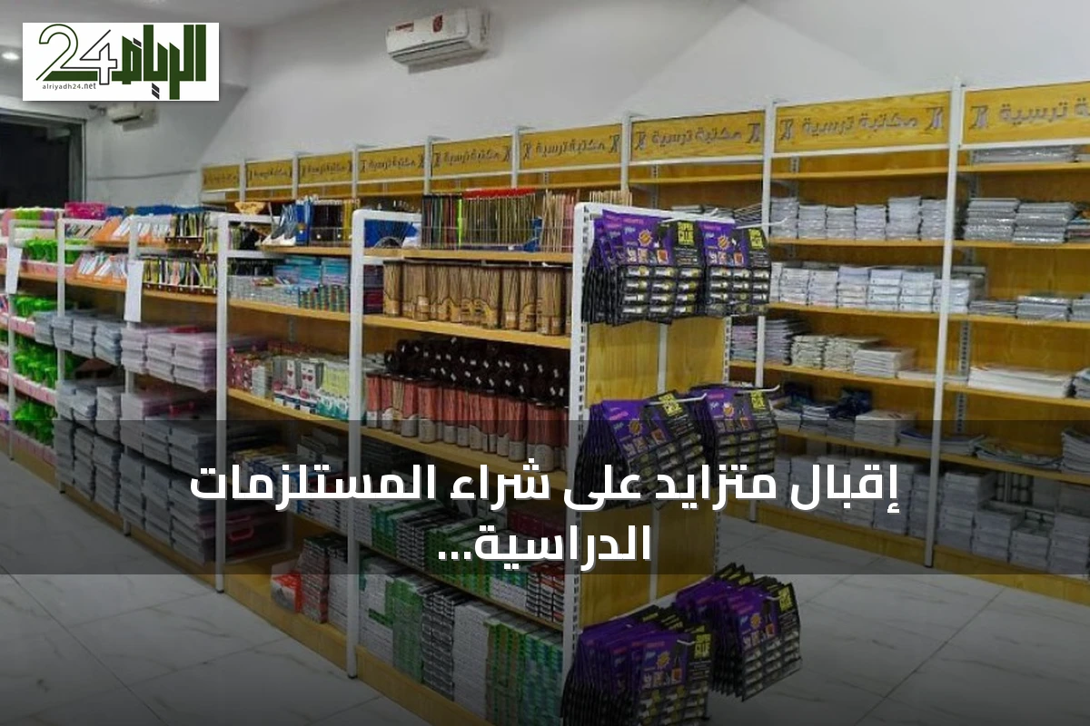 إقبال متزايد على شراء المستلزمات الدراسية في الحدود الشمالية مع قرب العام الدراسي