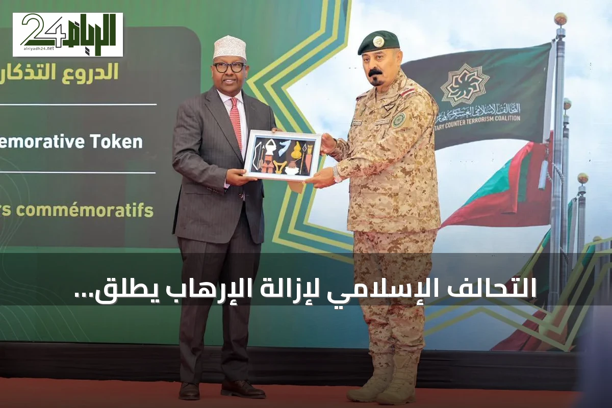 التحالف الإسلامي لإزالة الإرهاب يطلق «إعلاميو السلام» في مقديشو لتدريب الإعلاميين على مكافحة الدعاية المتطرفة