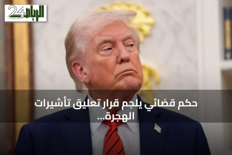 حكم قضائي يُلجم قرار تعليق تأشيرات الهجرة لـ75 دولة ويشكل انتكاسة لسياسات ترامب