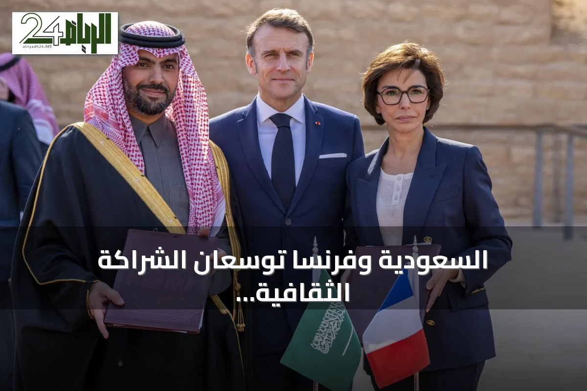 السعودية وفرنسا توسعان الشراكة الثقافية عبر برامج تنفيذية جديدة