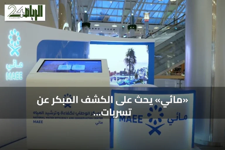 «مائي» يحث على الكشف المبكر عن تسربات المياه عبر تطبيق «نما»