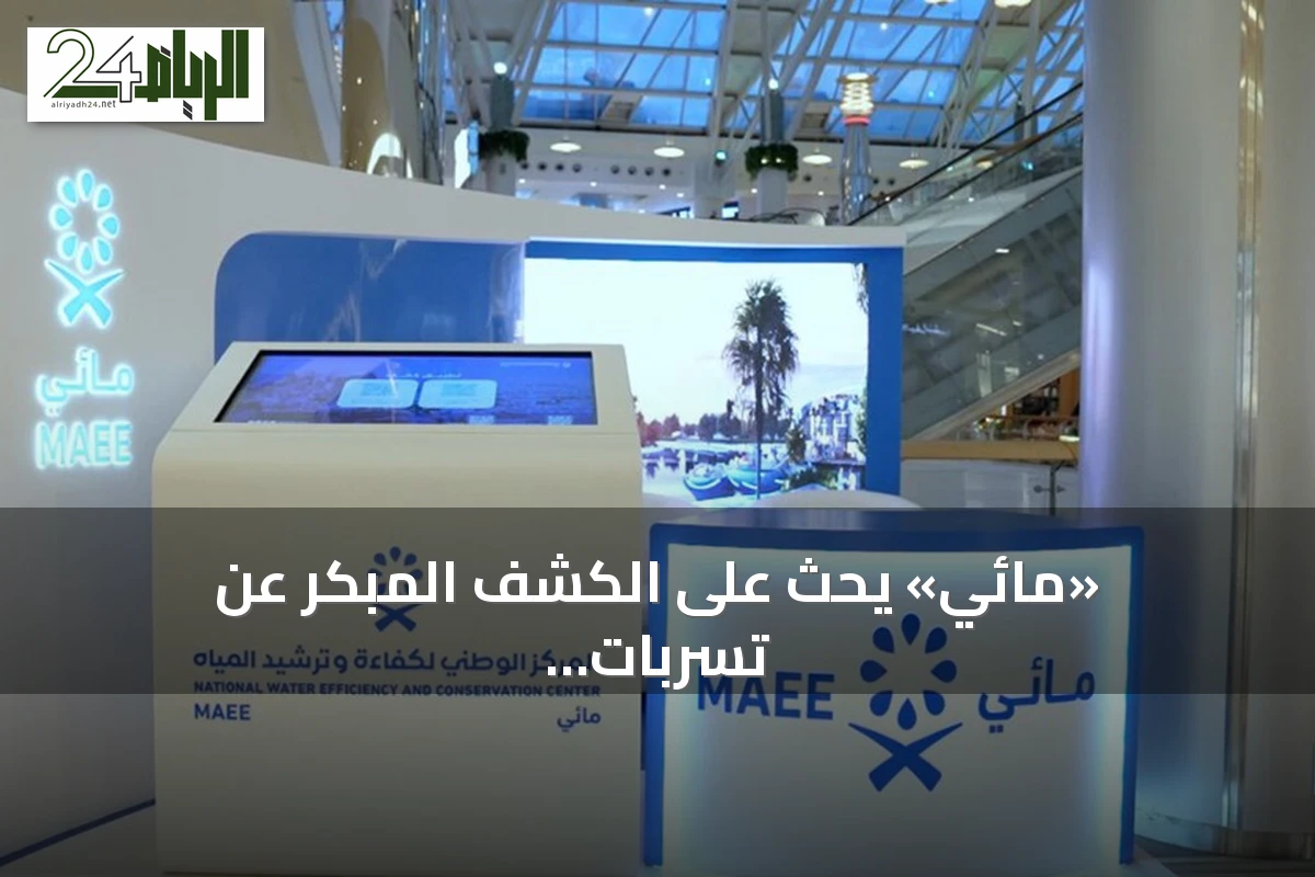 «مائي» يحث على الكشف المبكر عن تسربات المياه عبر تطبيق «نما»