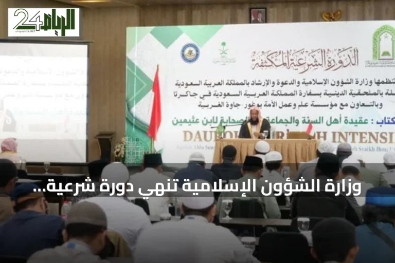 وزارة الشؤون الإسلامية تنهي دورة شرعية مكثفة لـ100 مشارك في بوغور بإندونيسيا
