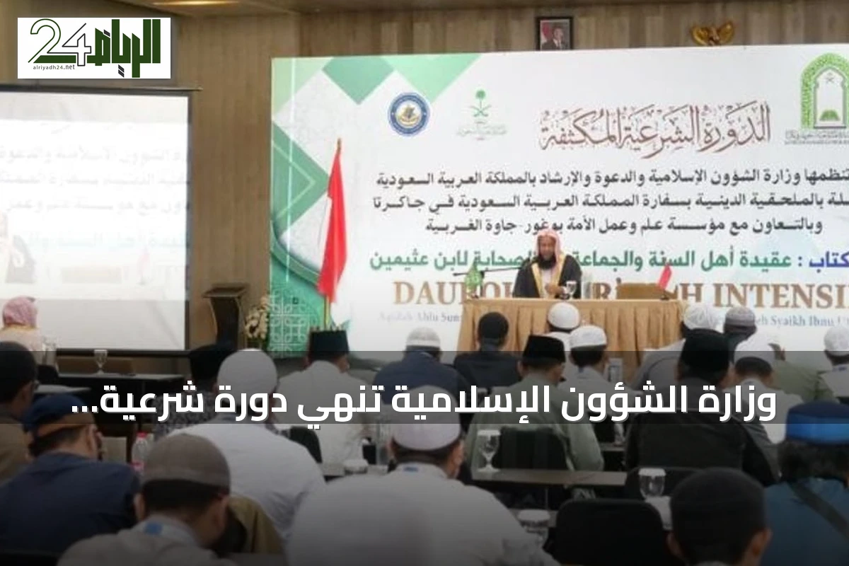 وزارة الشؤون الإسلامية تنهي دورة شرعية مكثفة لـ100 مشارك في بوغور بإندونيسيا