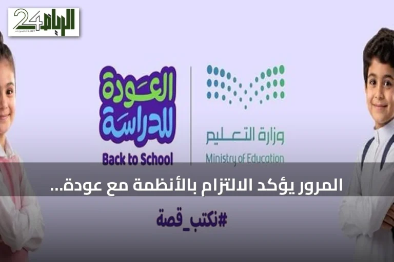 المرور يؤكد الالتزام بالأنظمة مع عودة الدراسة