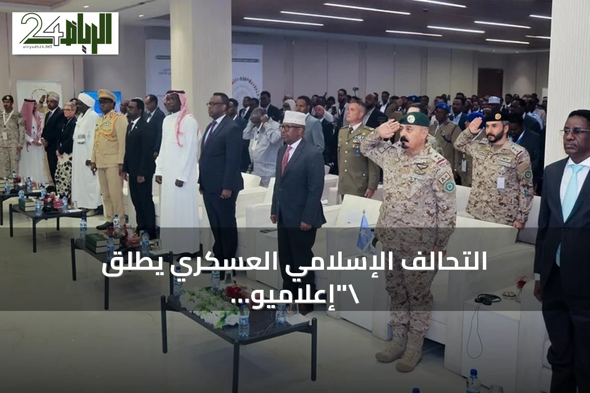 التحالف الإسلامي العسكري يطلق "إعلاميو السلام" في الصومال لمكافحة التطرف الإعلامي