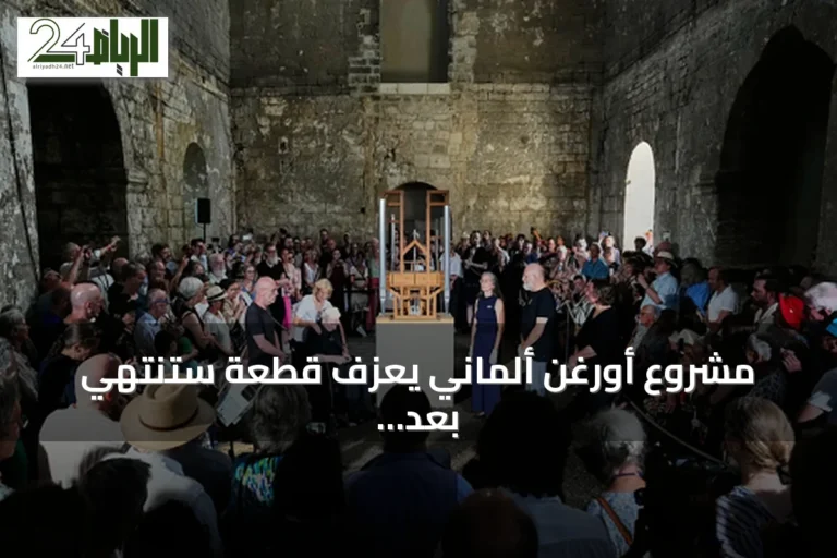 مشروع أورغن ألماني يعزف قطعة ستنتهي بعد أكثر من ستة قرون