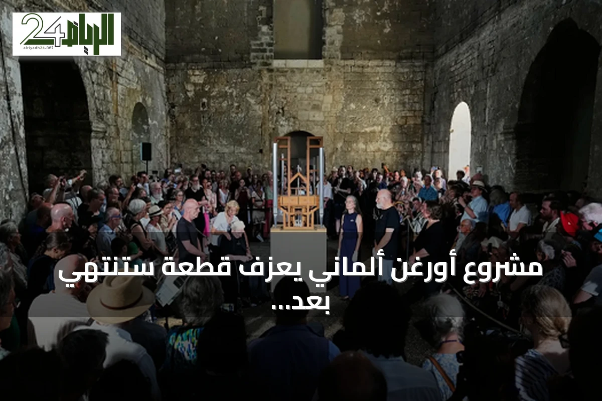 مشروع أورغن ألماني يعزف قطعة ستنتهي بعد أكثر من ستة قرون
