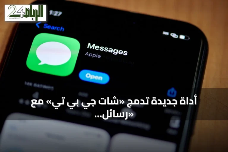 أداة جديدة تدمج «شات جي بي تي» مع «رسائل أبل» وتمنح تحكماً غير مسبوق بالمراسلات