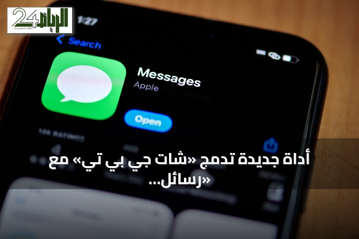 أداة جديدة تدمج «شات جي بي تي» مع «رسائل أبل» وتمنح تحكماً غير مسبوق بالمراسلات